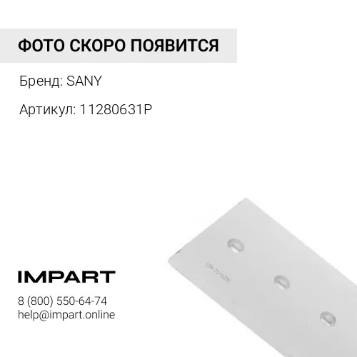 11280631P Бокорез ковша Sany SANY