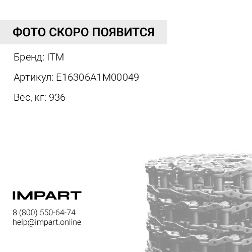 E16306A1M00049 ЦЕПЬ ГУСЕНИЧНАЯ 49 ЗВ 201-9119 ITM