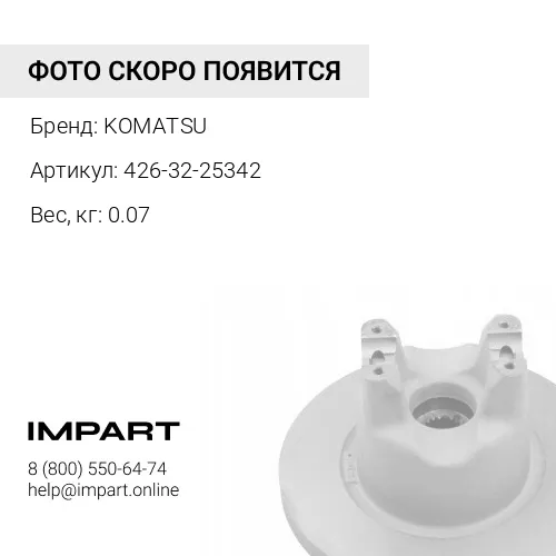 426-32-25342 ПРУЖИНА KOMATSU