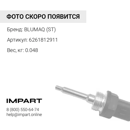 6261812911 ДАТЧИК