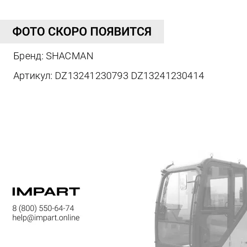DZ13241230793 DZ13241230414 Крыло кабины X3000 некрашеное, левый SHACMAN