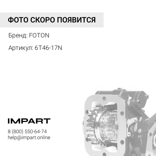 6T46-17N Коробка отбора мощности (КОМ) FOTON 1069 (4 отв.) (под насос) (6T46-17N) FOTON