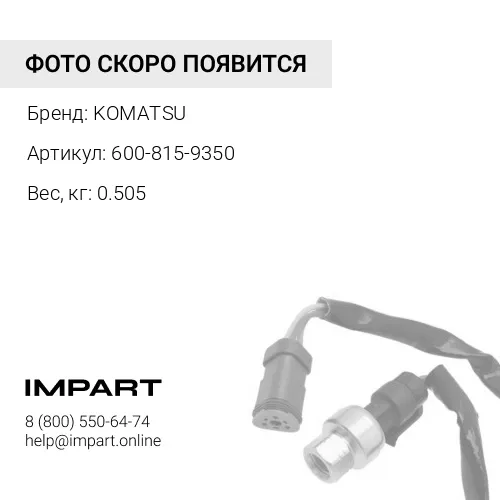 600-815-9350 ОБОГРЕВАТЕЛЬ KOMATSU