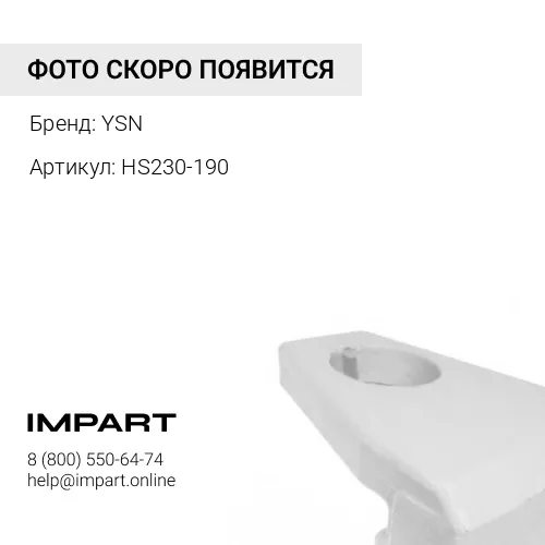 HS230-190 Угловая защита YSN