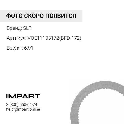 VOE11103172(BFD-172) диск фрикционный VOE 11102319, 11102271 SLP
