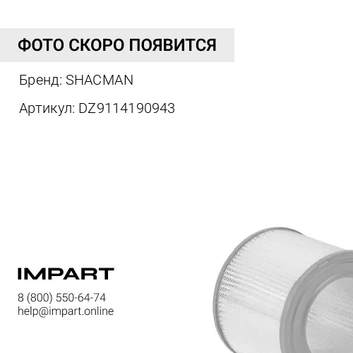DZ9114190943 Фильтр воздушный 3250 WP10 SHAANXI DZ9118190230-X SHACMAN