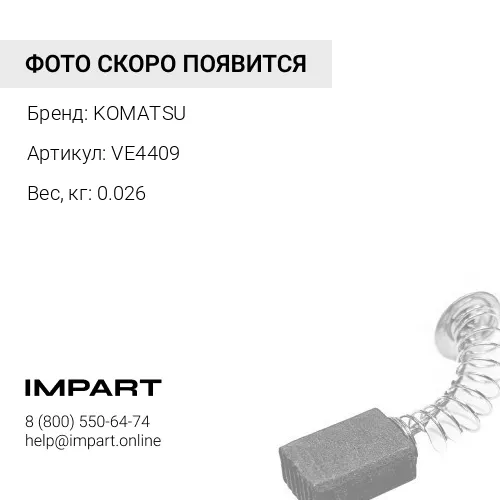 VE4409 УГОЛЬНАЯ ЩЕТКА