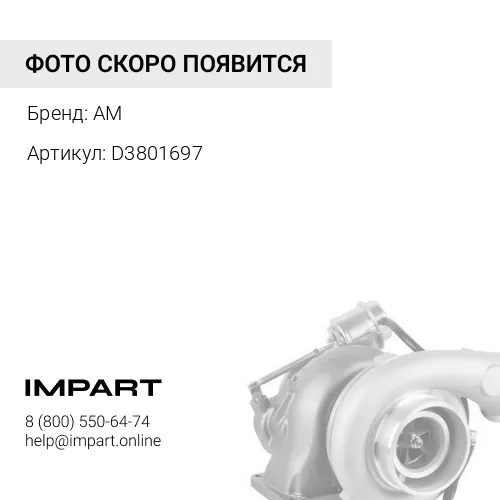 D3801697 Турбокомпрессор