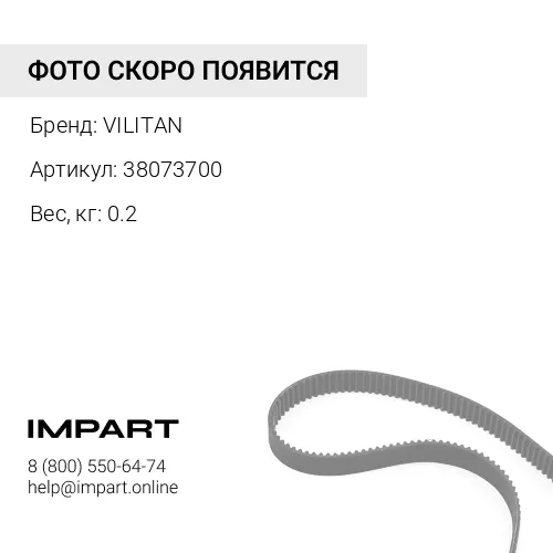 38073700 Ремень ручейковый 8PK1625 38073700 VILITAN