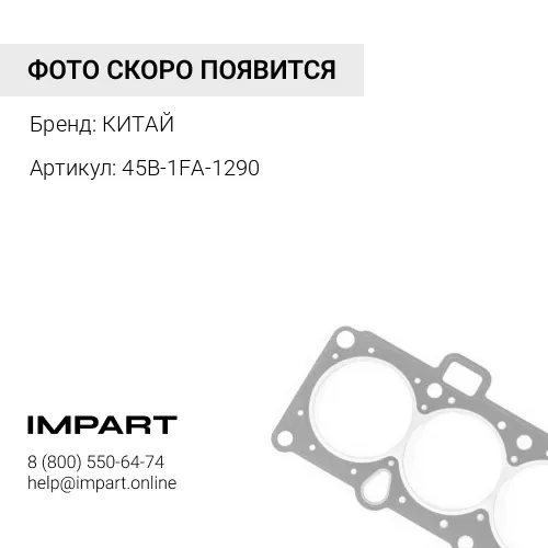 45B-1FA-1290 45B-1FA-1290 Кольцо уплотнительное