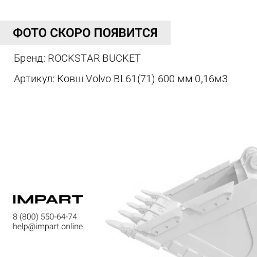 Ковш Volvo BL61(71) 600 мм 0,16м3 Ковш Volvo BL61(71) 600 мм 0,16м3 ROCKSTAR BUCKET