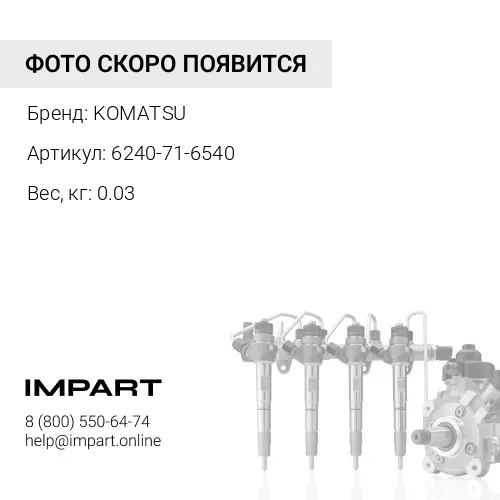 6240-71-6540 ХОМУТ KOMATSU