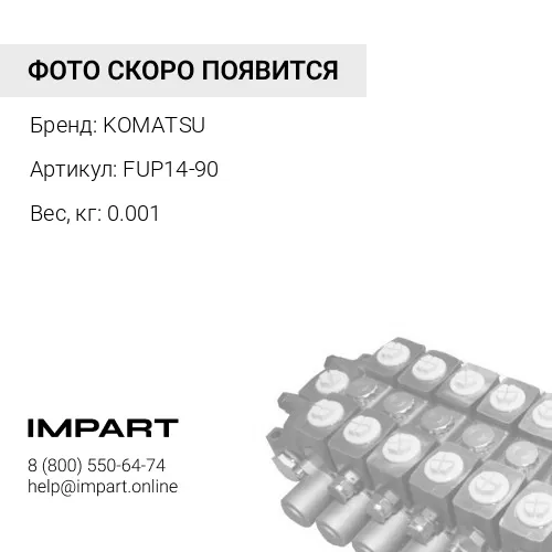 FUP14-90 УПЛОТНЕНИЕ ТИП О KOMATSU