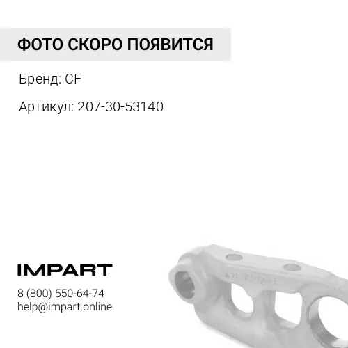 207-30-53140 Втулка