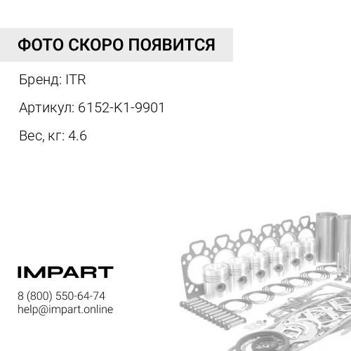 6152-K1-9901 Ремкомплект