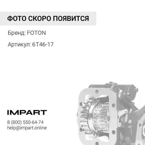 6T46-17 Коробка отбора мощности (КОМ) FOTON 1069 (4 отв.) (под кардан) (6T46-17) FOTON