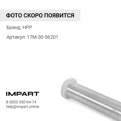 17M-30-56201 Палец