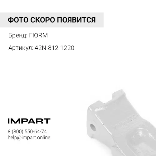 42N-812-1220 Бокорез левый FIORM
