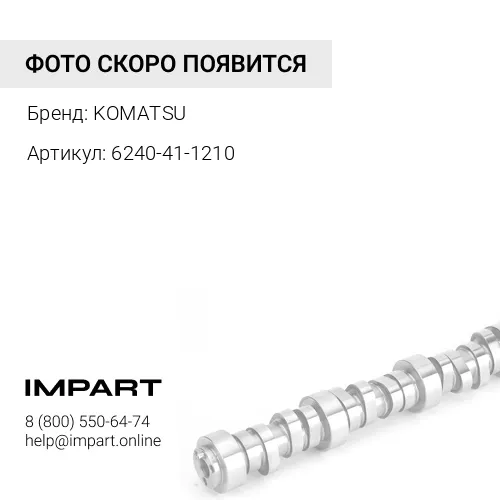 6240-41-1210 БУ РАСПРЕДВАЛ (RB) KOMATSU