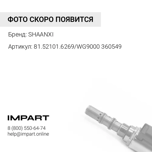 81.52101.6269/WG9000360549 Клапан тормозной воздушный SHAANX/HOWO T5G (81.52101.6269/WG9000360549) SHAANXI
