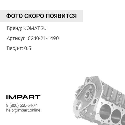 6240-21-1490 ПОДШИПНИК СКОЛЬЖЕНИЯ ТРАНСМИССИИ KOMATSU