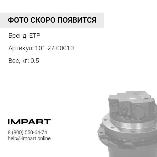 101-27-00010 Уплотнение плавающее 205-30-00052 ETP