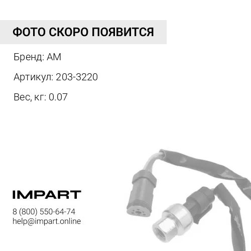203-3220 Датчик температуры 203-3220