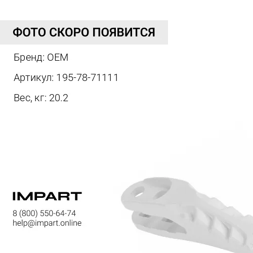 195-78-71111 Протектор OEM