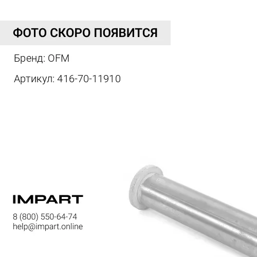 416-70-11910 Палец OFM