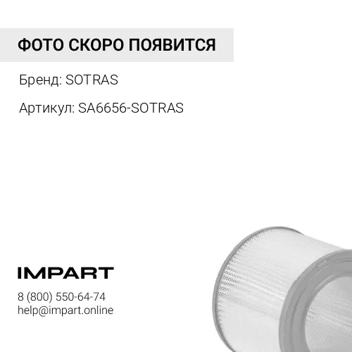 SA6656-SOTRAS SA6656 воздушный фильтрующий элемент