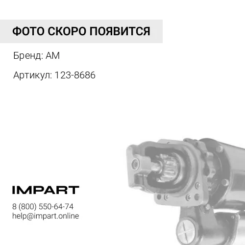 123-8686 Стартер AM