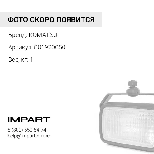 801920050 ЗАЩИТНАЯ КРЫШКА KOMATSU