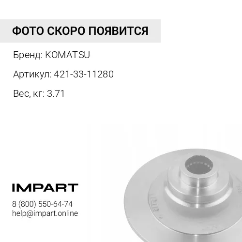421-33-11280 ПЛАСТИНА KOMATSU