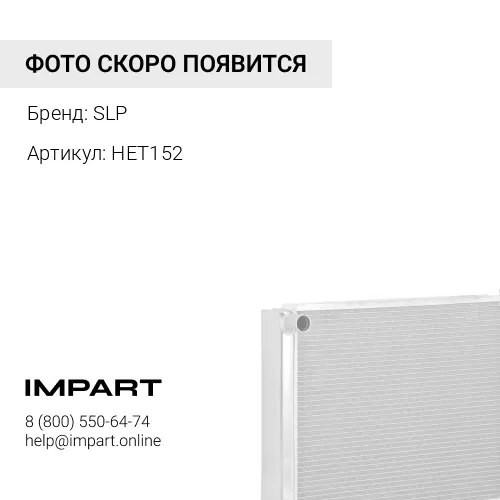 HET152 Нагревательный элемент SLP