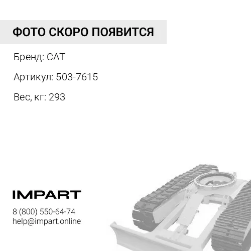 503-7615 Редуктор привода насосов для CAT MD6250 CAT