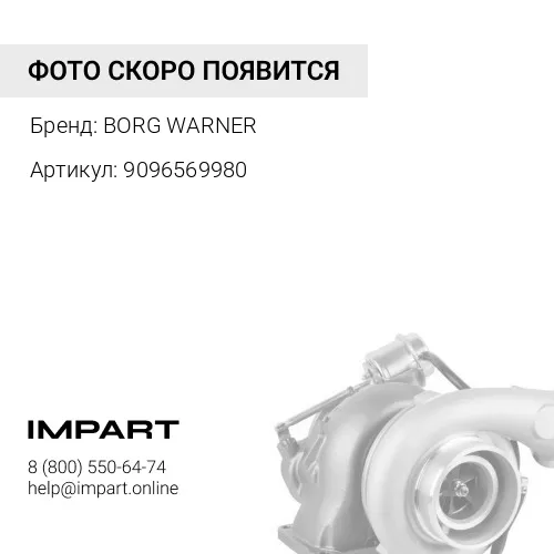 9096569980 Турбокомпрессор BorgWarner 1487-988-0008 BORG WARNER