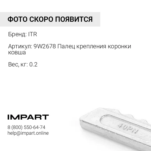 9W2678 Палец крепления коронки ковша 8E6358 ITR