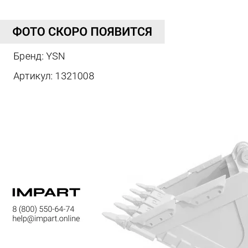 1321008 Палец защиты ковша YSN