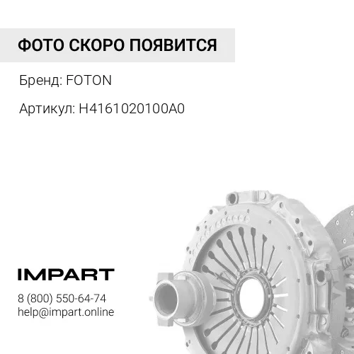 H4161020100A0 Корзина сцепления FOTON FOTON
