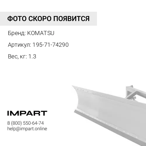195-71-74290 СТОПОР KOMATSU