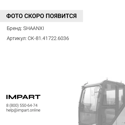 CK-81.41722.6036 Амортизатор кабины поперечный SHAANXI