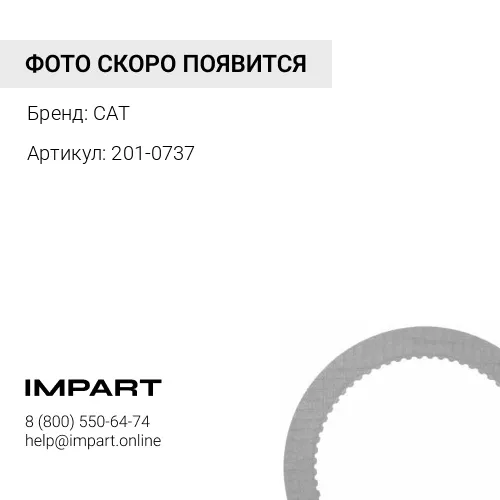 201-0737 ДИСК CAT
