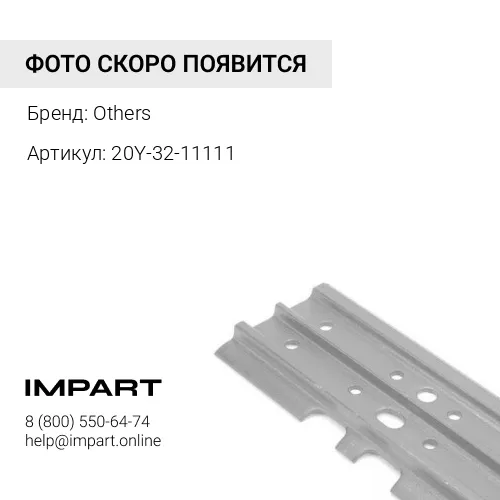 20Y-32-11111 (DFN) БАШМАК ГУСЕНИЦЫ 600MM (PC200-5)