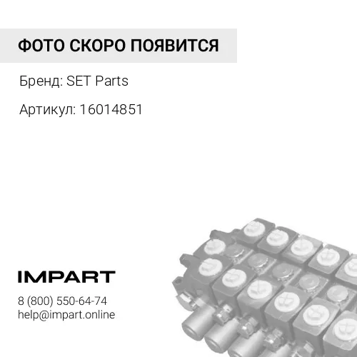 16014851 Радиатор гидравлический SET PARTS 160/14851 SET Parts