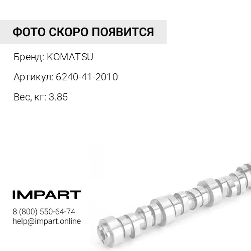 6240-41-2010 ВАЛ В СБОРЕ KOMATSU
