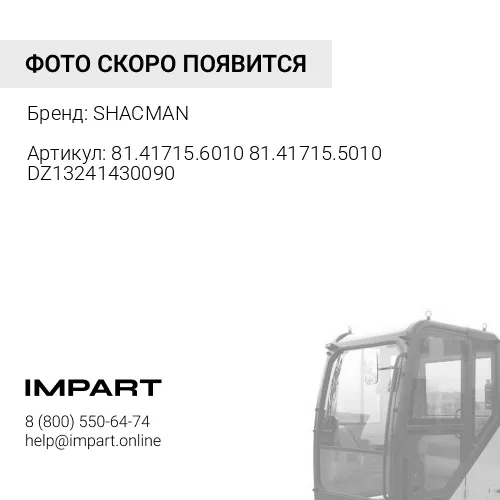 81.41715.6010 81.41715.5010 DZ13241430090 Торсион кабины SHACMAN
