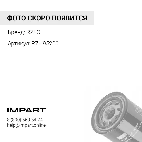 RZH95200 Фильтр гидравлический SXX-200E12B-2283, СRE050FD1 RZFO