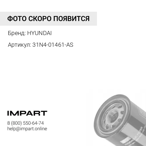 31N4-01461-AS Фильтр гидравлический (E131-0212 / 31N4-01460 / SP-849 / ST30849) HYUNDAI