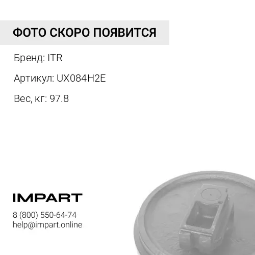 UX084H2E КОЛЕСО НАПРАВЛЯЮЩЕЕ 9134282 ITR