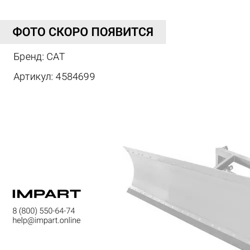 4584699 ОТВАЛ/СКРЕБОК CAT